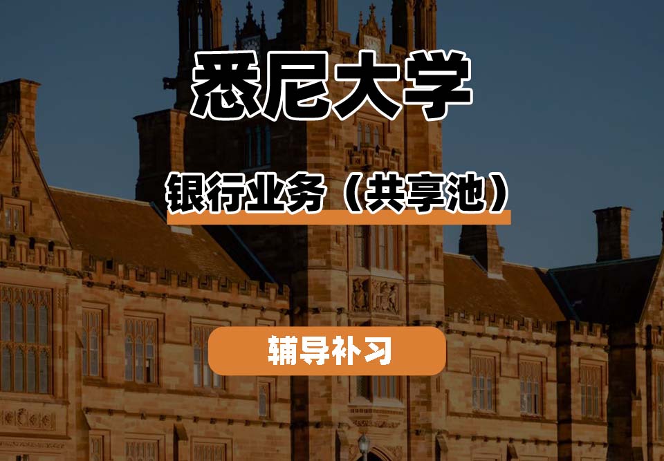 悉尼大学USYD悉大银行业务（共享池）辅导补习补课