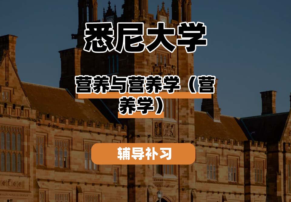 悉尼大学USYD悉大营养与营养学（营养学）辅导补习补课