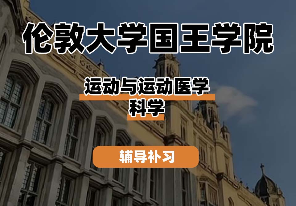 伦敦大学国王学院KCL国王学院运动与运动医学科学辅导补习补课