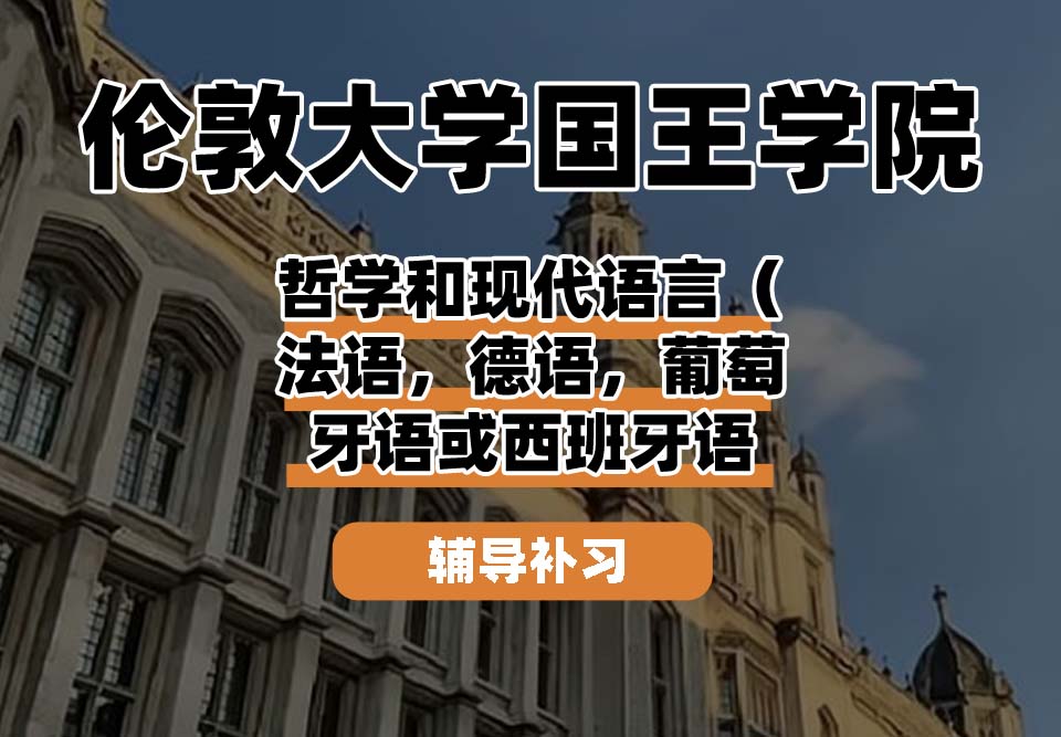 伦敦大学国王学院KCL国王学院哲学和现代语言(法语,德语,葡萄牙语或西班牙语)辅导补习补课