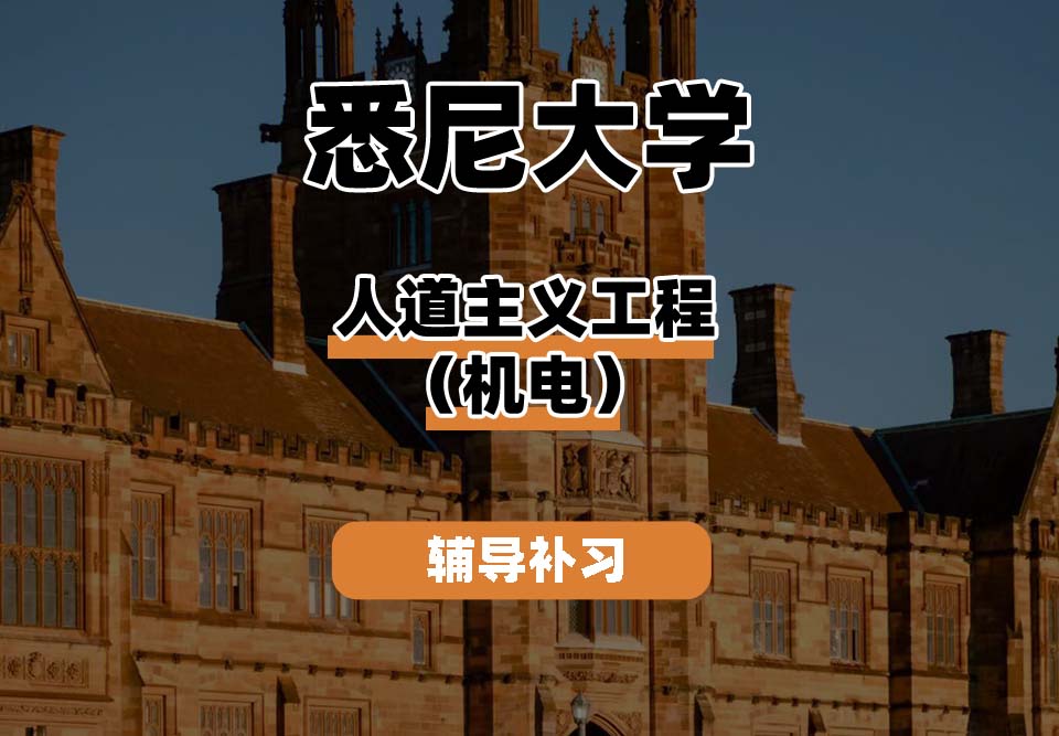悉尼大学USYD悉大人道主义工程（机电一体化）辅导补习补课