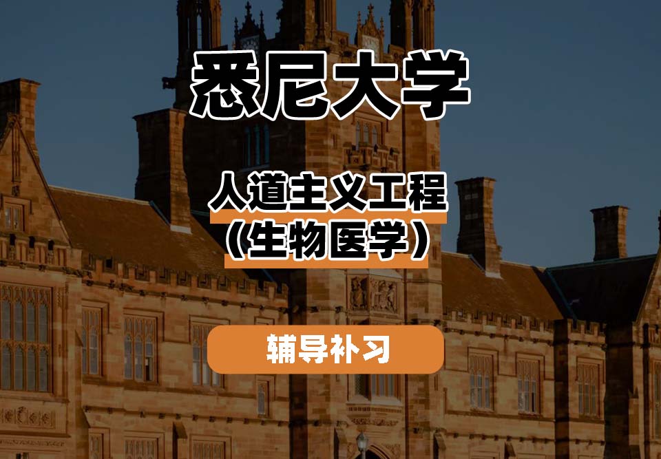 悉尼大学USYD悉大人道主义工程（生物医学）辅导补习补