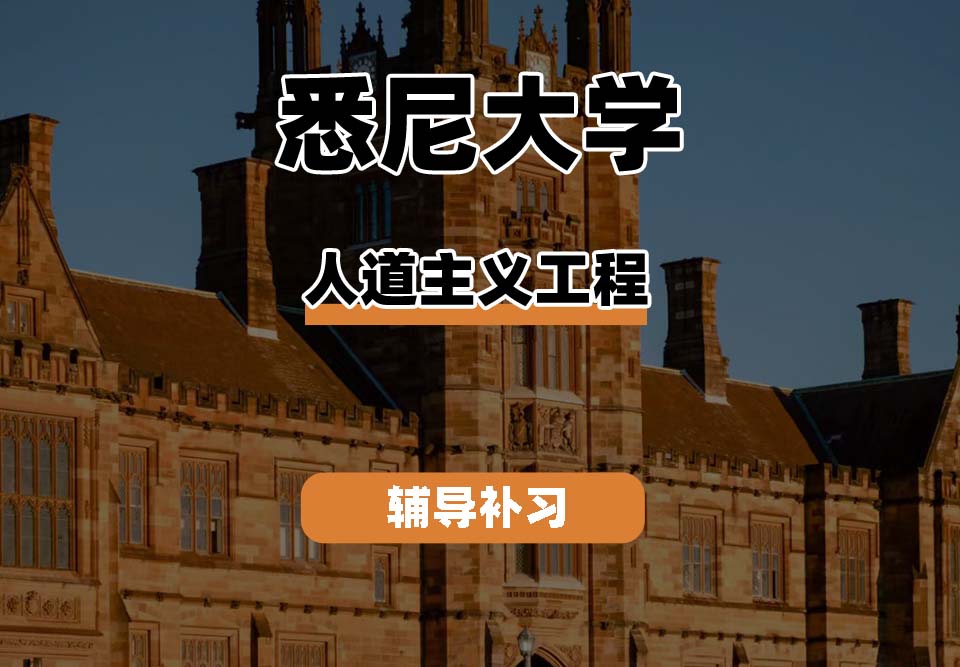 悉尼大学USYD悉大人道主义工程辅导补习补课