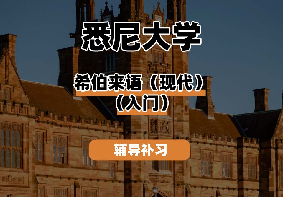 悉尼大学USYD悉大希伯来语（现代）（介绍）辅导补习补课