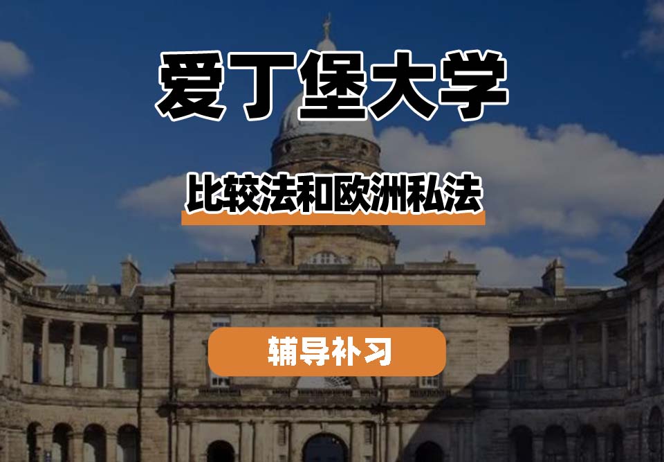爱丁堡大学Edin爱大比较法和欧洲私法辅导补习补课