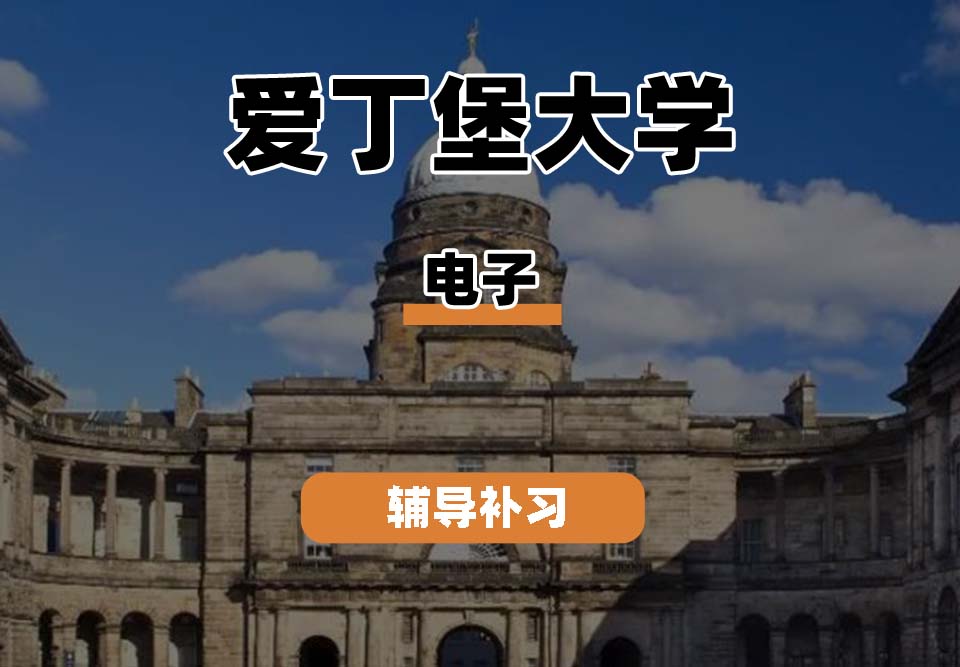 爱丁堡大学Edin爱大电子辅导补习补课