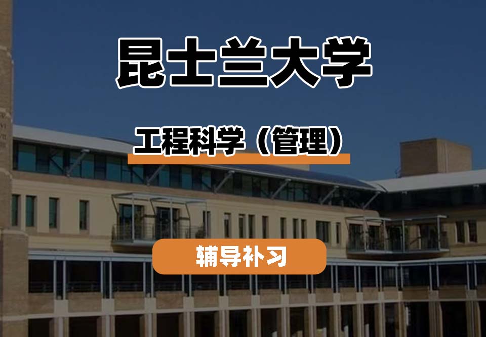 昆士兰大学UQ昆大工程科学（管理）辅导补习补课