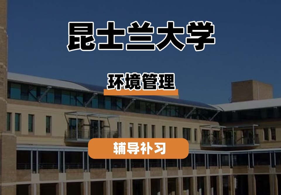 昆士兰大学UQ昆大环境管理辅导补习补课