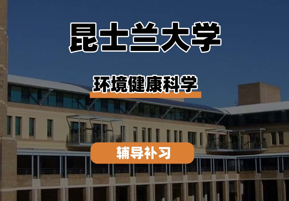 昆士兰大学UQ昆大环境健康科学辅导补习补课
