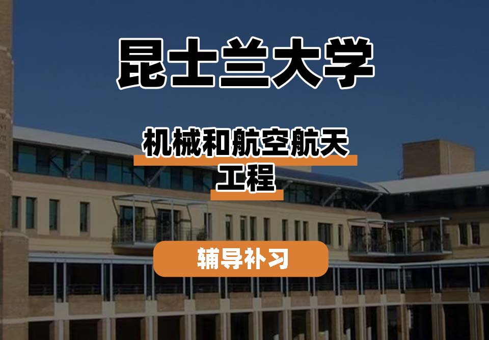 昆士兰大学UQ昆大机械和航空航天工程辅导补习补课