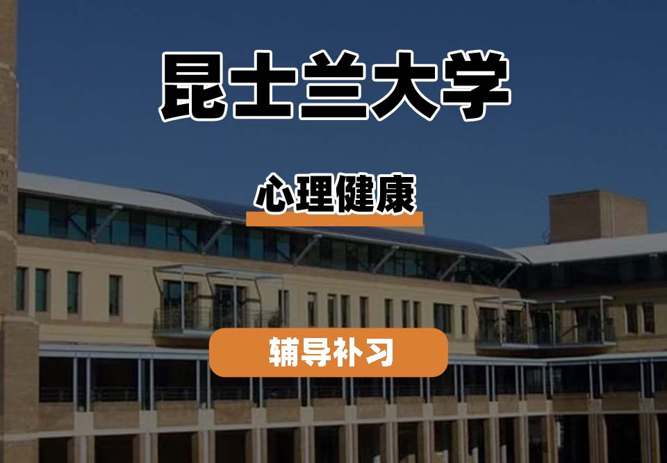 昆士兰大学UQ昆大心理健康辅导补习补课