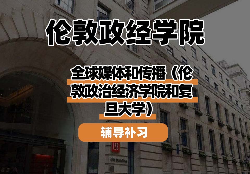 伦敦政经学院LSE伦敦政经全球媒体和传播(伦敦政治经济学院和复旦大学)辅导补习补课