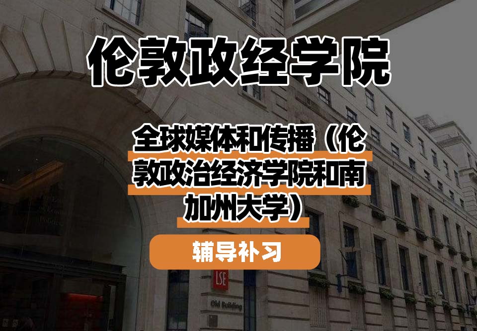 伦敦政经学院LSE伦敦政经全球媒体和传播(伦敦政治经济学院和南加州大学)辅导补习补课
