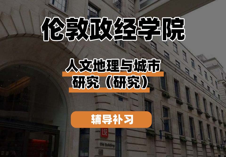 伦敦政经学院LSE伦敦政经人文地理与城市研究（研究）辅导补习补课