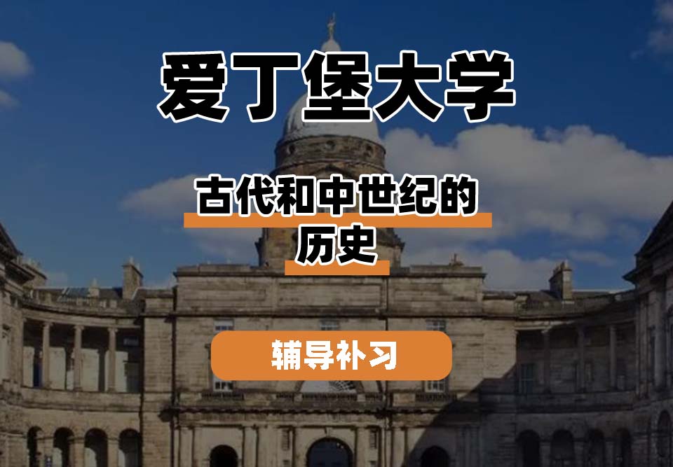 爱丁堡大学Edin爱大古代和中世纪的历史辅导补习补课