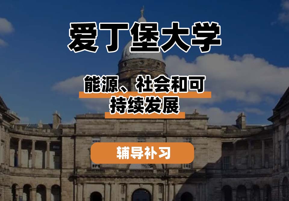爱丁堡大学Edin爱大能源、社会和可持续发展辅导补习补课