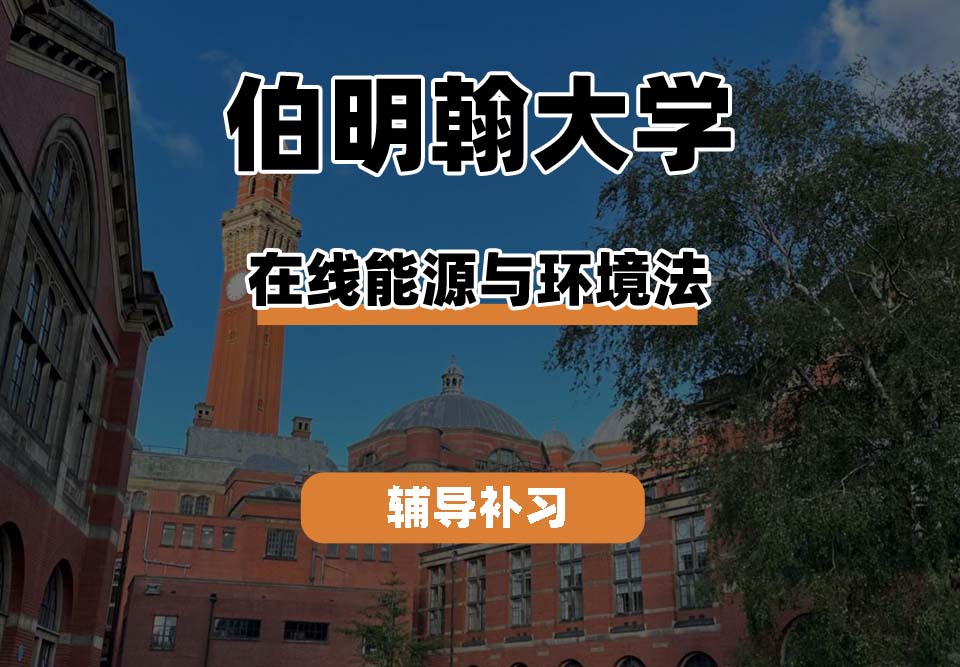 伯明翰大学UOB伯大在线能源与环境法辅导补习补课