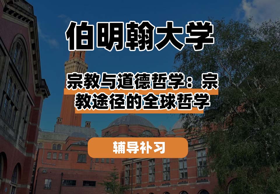 伯明翰大学UOB伯大宗教与伦理哲学:全球宗教哲学途径辅导补习补课