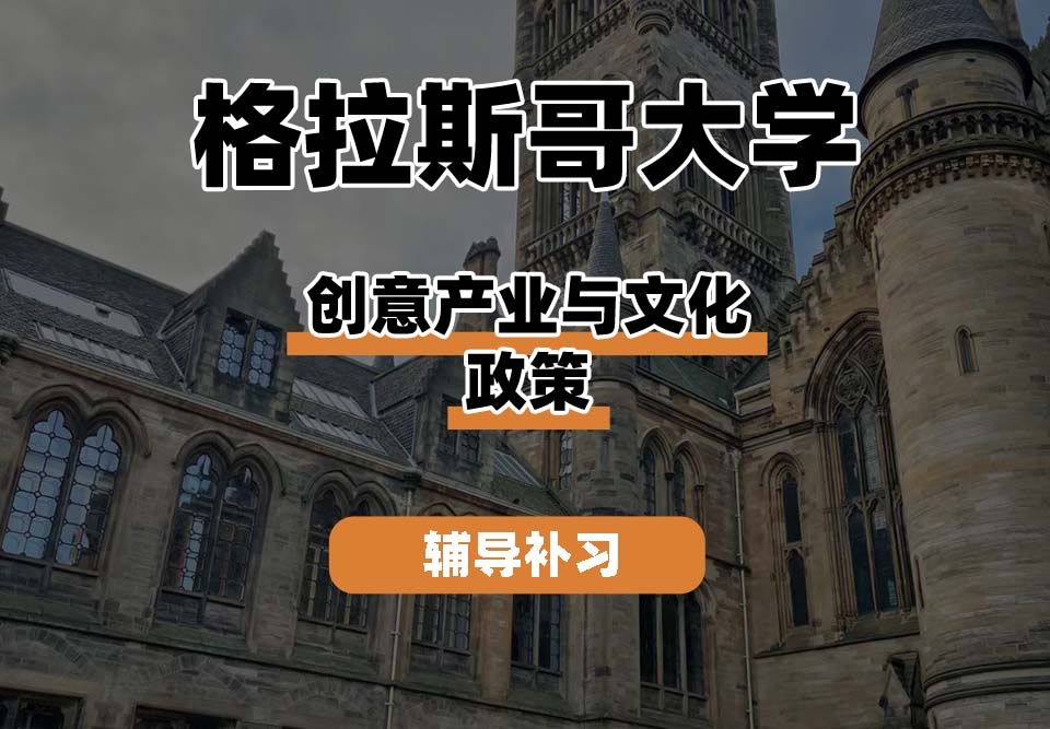 格拉斯哥大学UOG格大创意产业与文化政策辅导补习补课