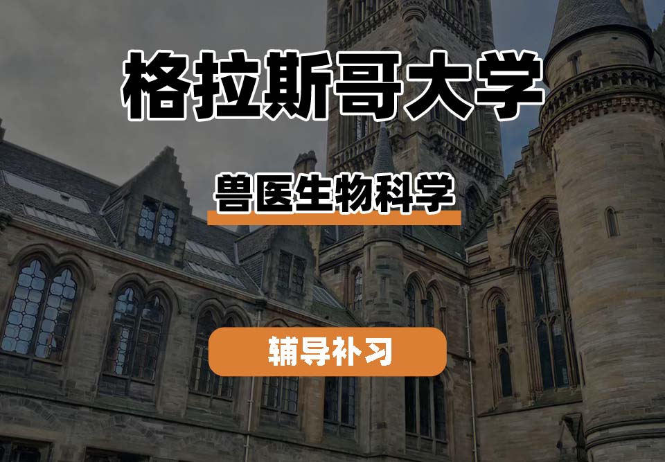 格拉斯哥大学UOG格大兽医生物科学辅导补习补课