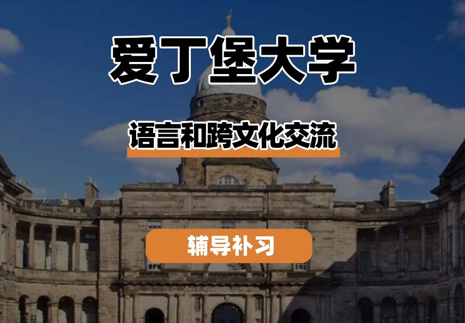 爱丁堡大学Edin爱大语言和跨文化交流辅导补习补课