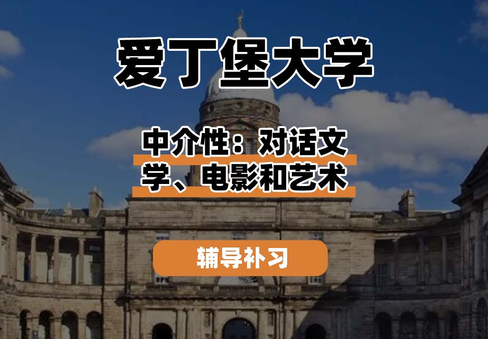 爱丁堡大学Edin爱大中介性：对话文学、电影和艺术辅导补习补课