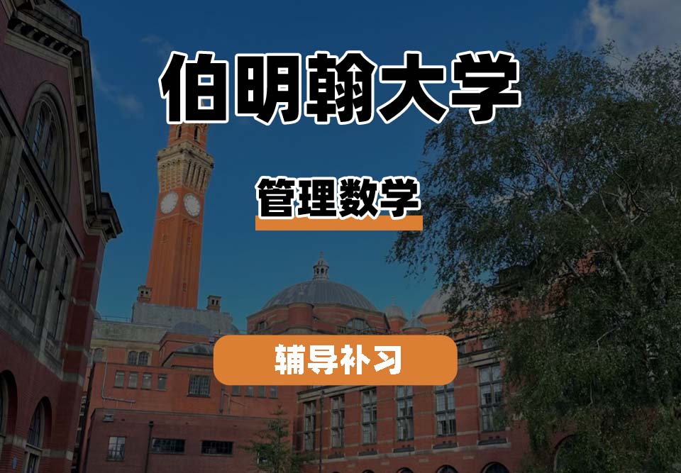 伯明翰大学UOB伯大管理数学辅导补习补课