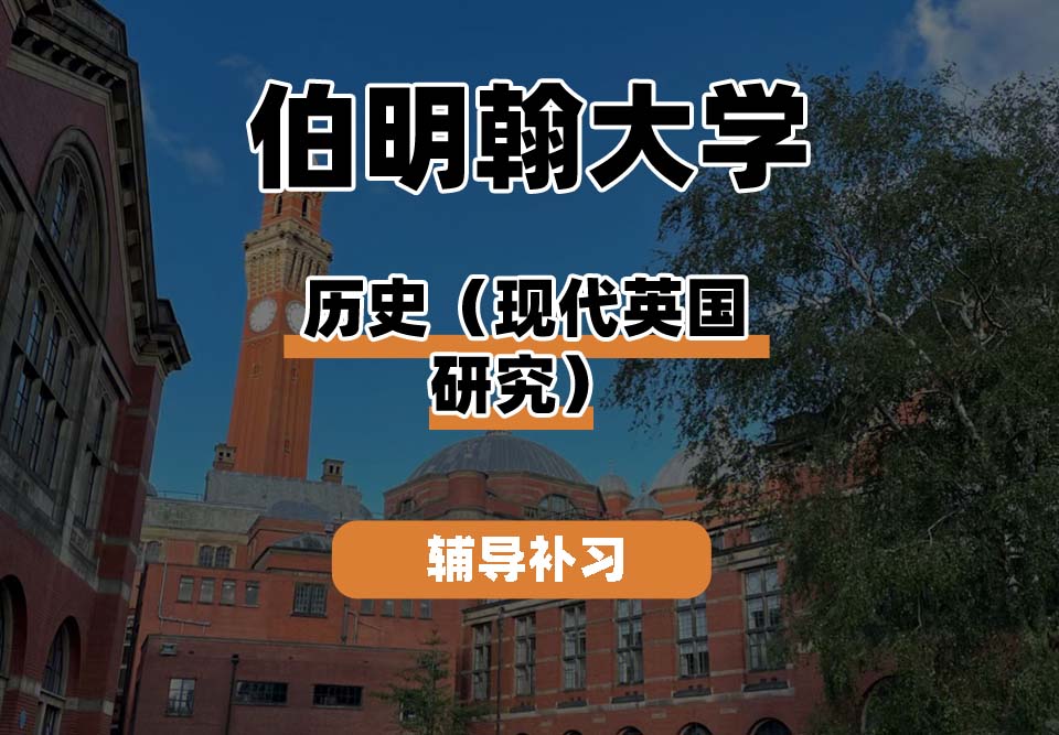 伯明翰大学UOB伯大历史(现代英国研究)辅导补习补课