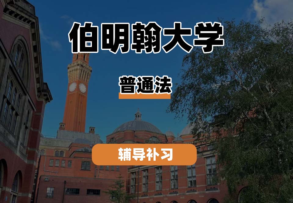 伯明翰大学UOB伯大普通法辅导补习补课