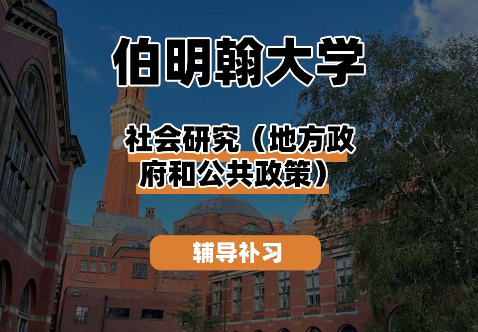 伯明翰大学UOB伯大社会研究（地方政府和公共政策）辅导补习补课