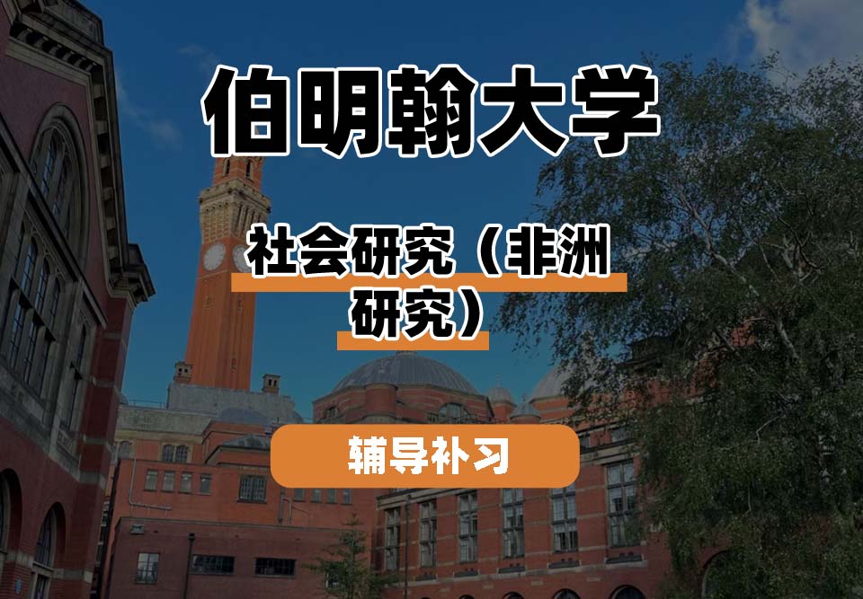 伯明翰大学UOB伯大社会研究(非洲研究)辅导补习补课