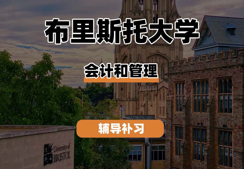 布里斯托大学Bristol布大会计与管理辅导补习补课