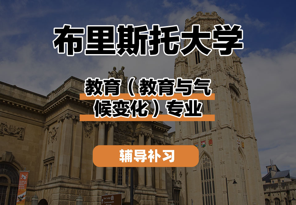 布里斯托大学Bristol布大教育（教育与气候变化）辅导补习补课