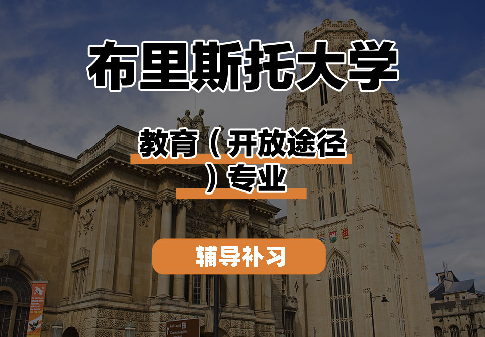 布里斯托大学Bristol布大教育（开放途径）辅导补习补课