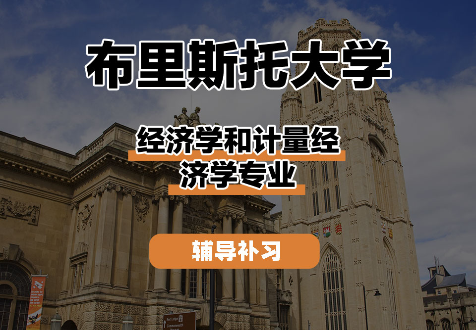 布里斯托大学Bristol布大经济学和计量经济学辅导补习补课