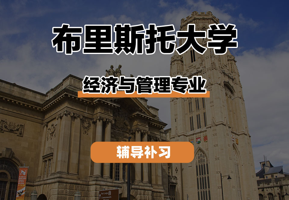 布里斯托大学Bristol布大经济与管理辅导补习补课