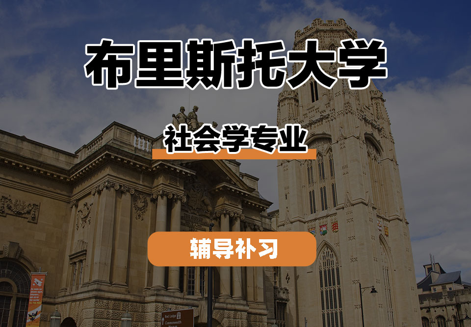 布里斯托大学Bristol布大社会学辅导补习补课