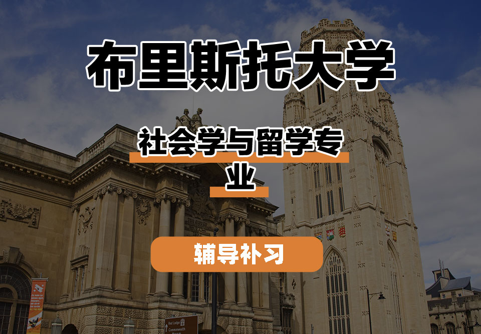 布里斯托大学Bristol布大社会学与留学辅导补习补课