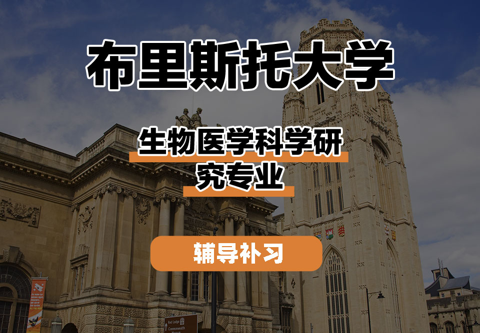 布里斯托大学Bristol布大生物医学科学研究辅导补习补课