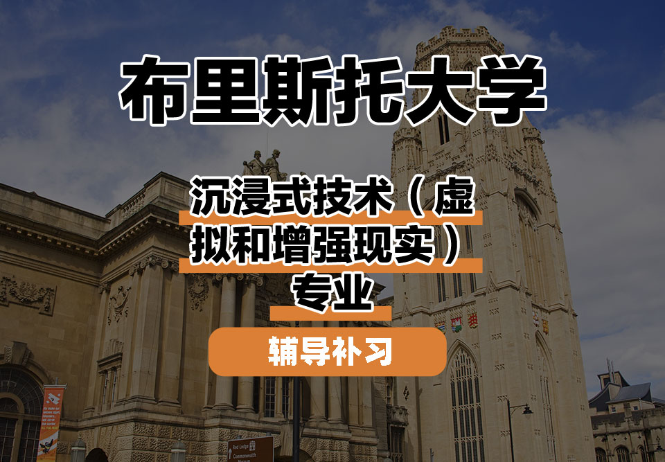 布里斯托大学Bristol布大沉浸式技术(虚拟和增强现实)辅导补习补课