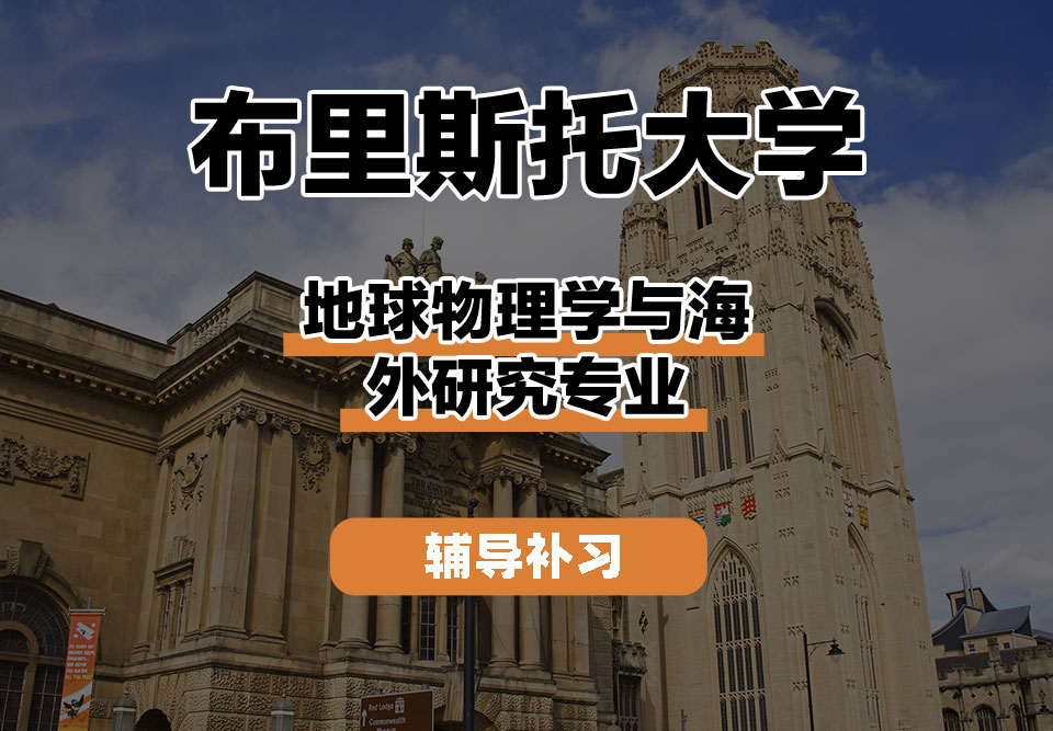 布里斯托大学Bristol布大地球物理学与海外研究辅导补习补课