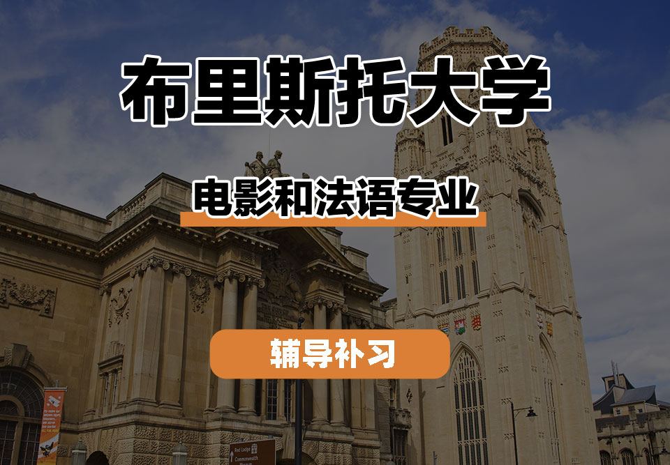 布里斯托大学Bristol布大电影和法语辅导补习补课