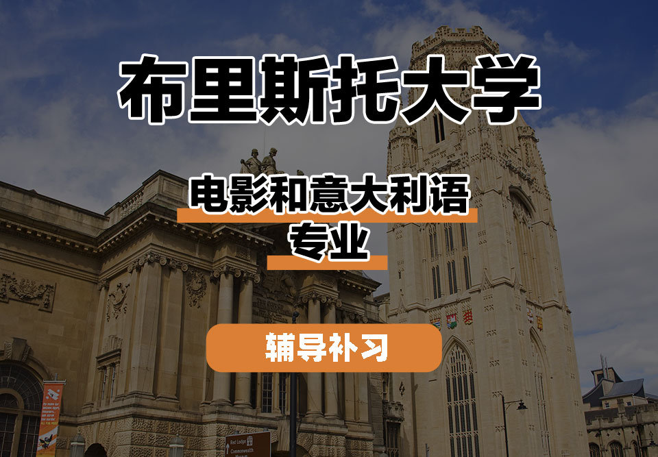 布里斯托大学Bristol布大电影和意大利语辅导补习补课