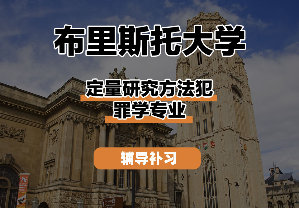 布里斯托大学Bristol布大定量研究方法犯罪学辅导补习补课