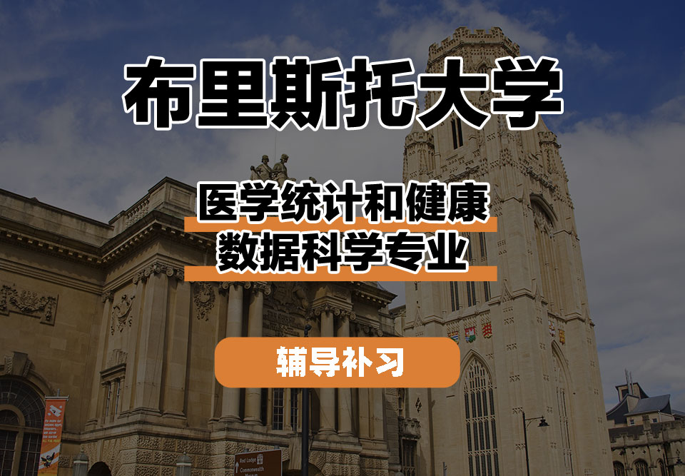 布里斯托大学Bristol布大医学统计和健康数据科学辅导补习补课