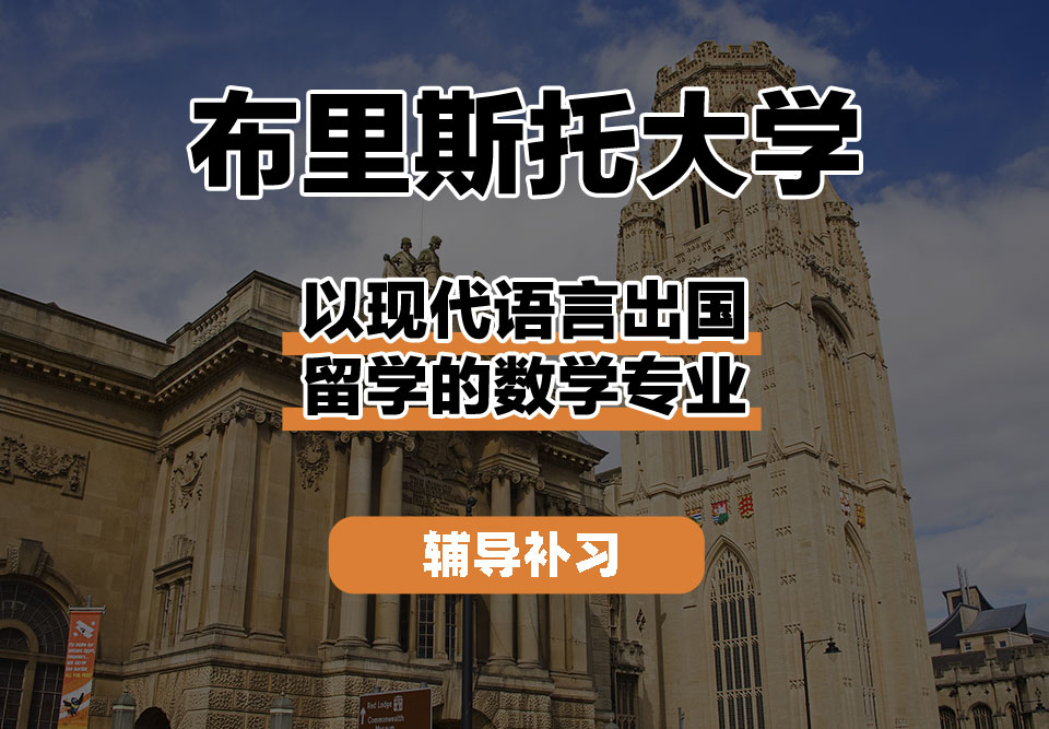布里斯托大学Bristol布大以现代语言出国留学的数学辅导补习补课