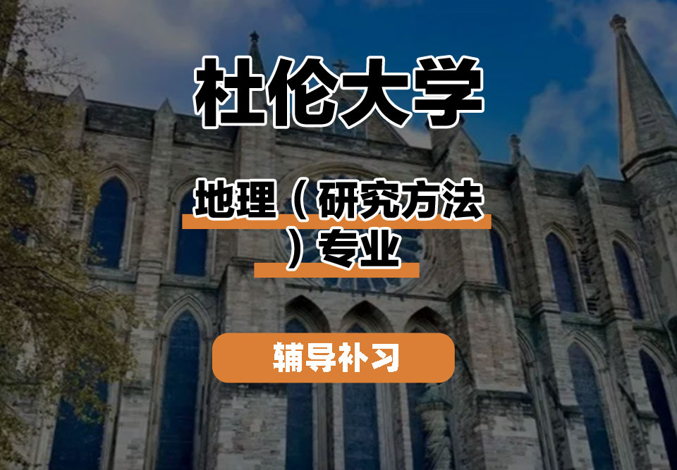 杜伦大学DUR达勒姆大学地理(研究方法)辅导补习补课