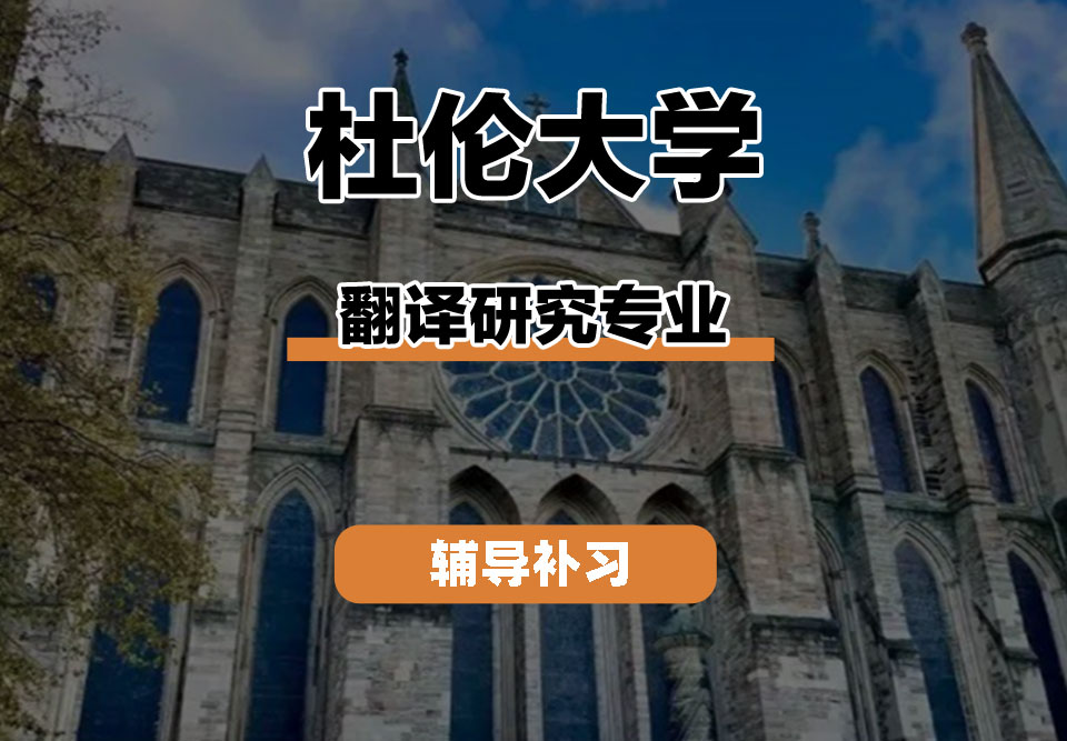杜伦大学DUR达勒姆大学翻译研究辅导补习补课