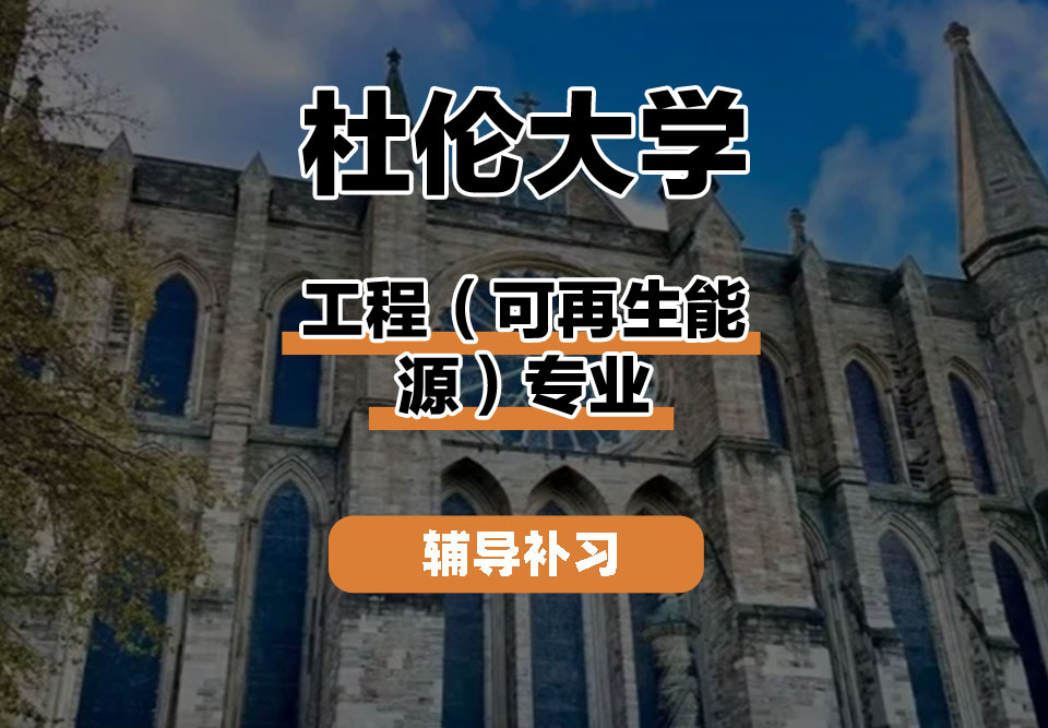 杜伦大学DUR达勒姆大学工程(可再生能源)辅导补习补课