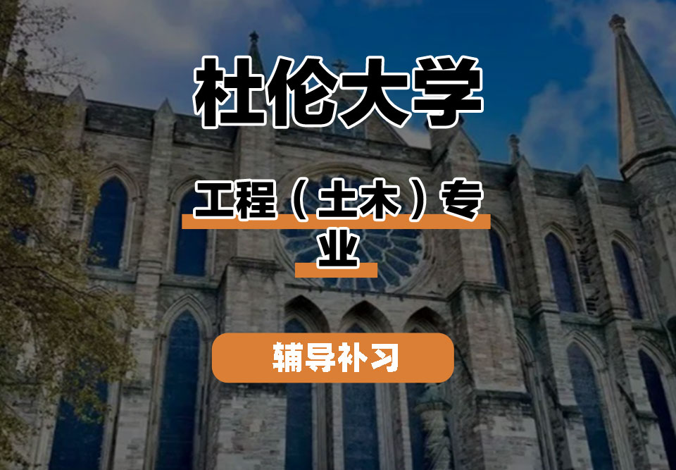 杜伦大学DUR达勒姆大学工程(土木)辅导补习补课